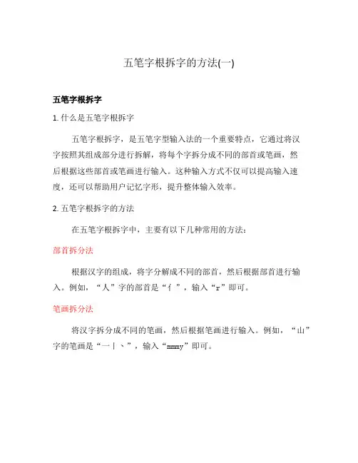 五笔字根拆字的方法(一)