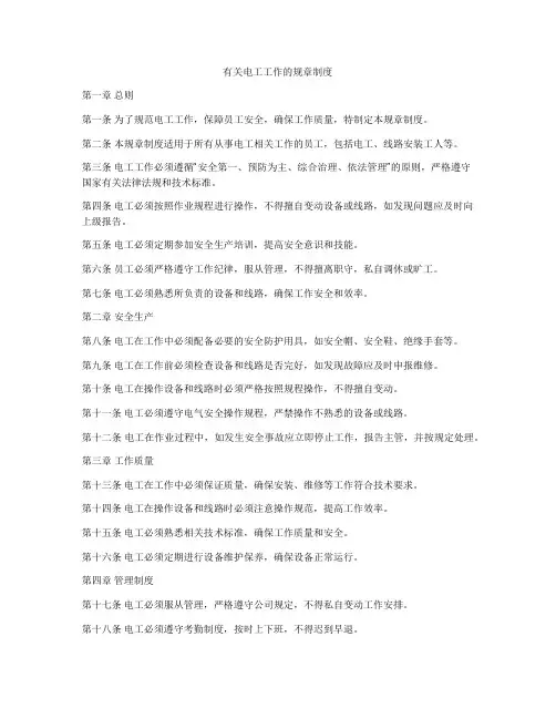 有关电工工作的规章制度