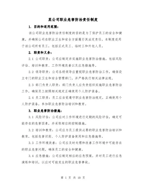 某公司职业危害防治责任制度（三篇）