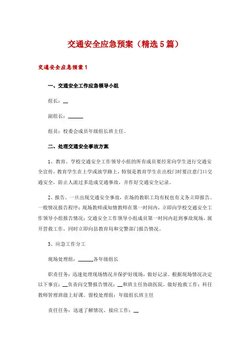 交通安全应急预案(精选5篇)