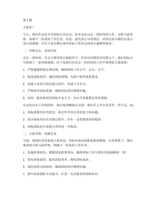 招标公司开会讲话稿模板(3篇)