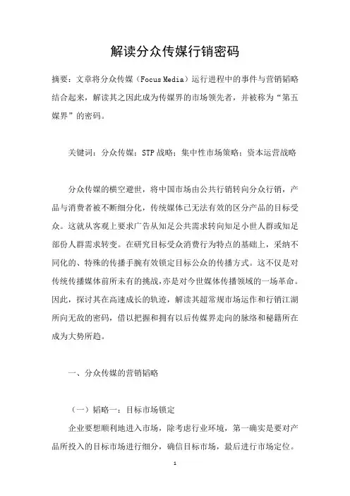 解读分众传媒行销密码
