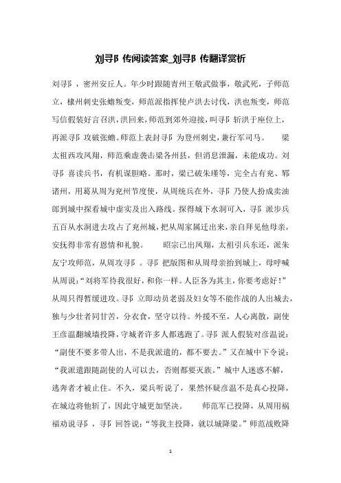 刘寻阝传阅读答案_刘寻阝传翻译赏析