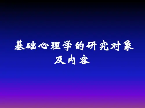 心理咨询师资格考试内容基础心理学PPT课件-58页PPT精品文档