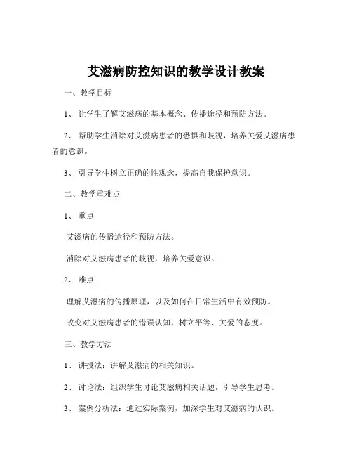 艾滋病防控知识的教学设计教案
