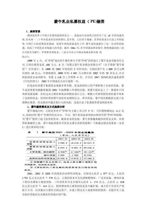蒙牛私募股权融资