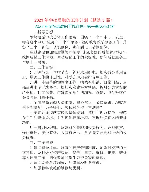 2023年学校后勤的工作计划(精选3篇)