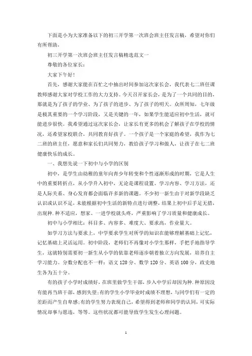 最新初三开学第一次班会班主任发言稿精选范文