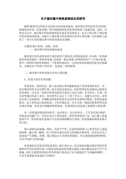 关于城市集中供热系统优化的研究