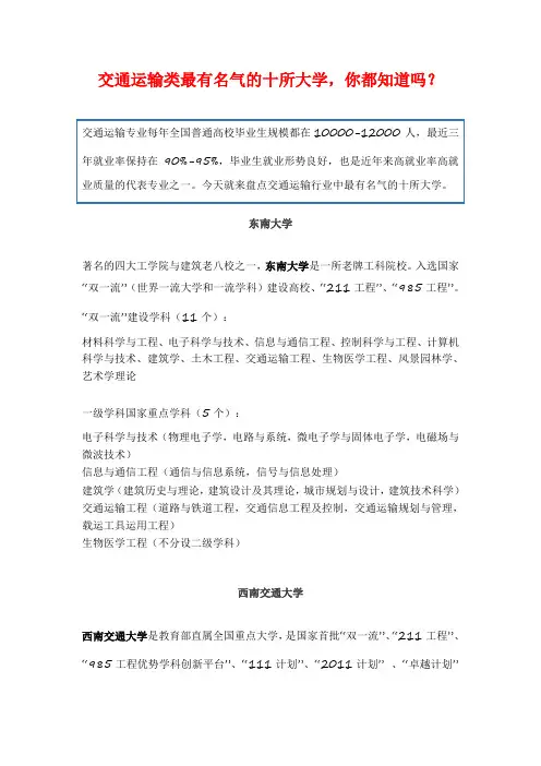 交通运输类最有名气的十所大学,你都知道吗？