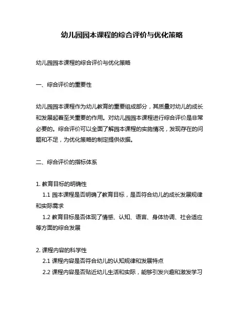 幼儿园园本课程的综合评价与优化策略
