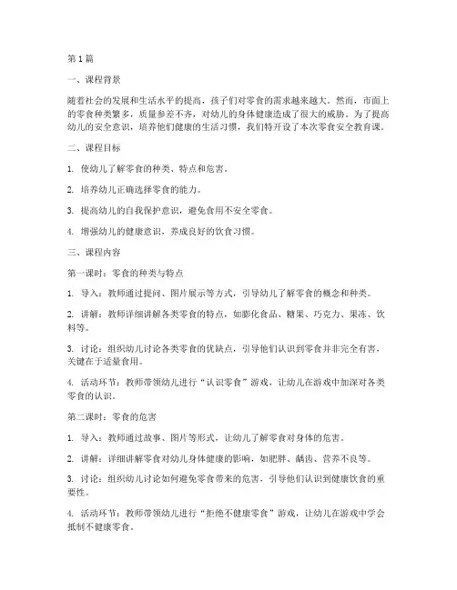 零食安全教育课幼儿园(3篇)