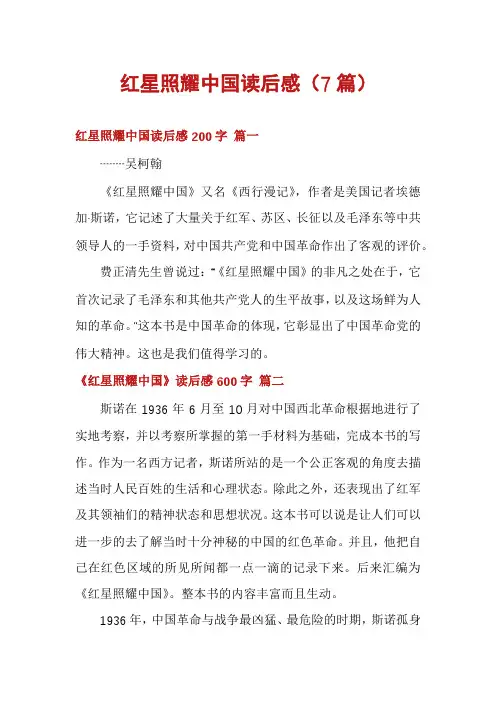 红星照耀中国读后感(7篇)