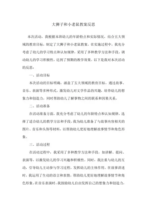 大狮子和小老鼠教案反思