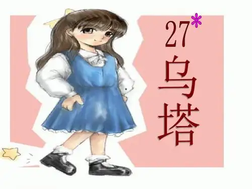 四年级《乌塔》PPT课件