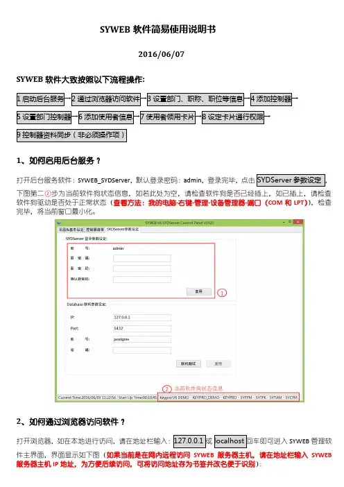 SYWEB门禁管理系统简单使用说明20160607