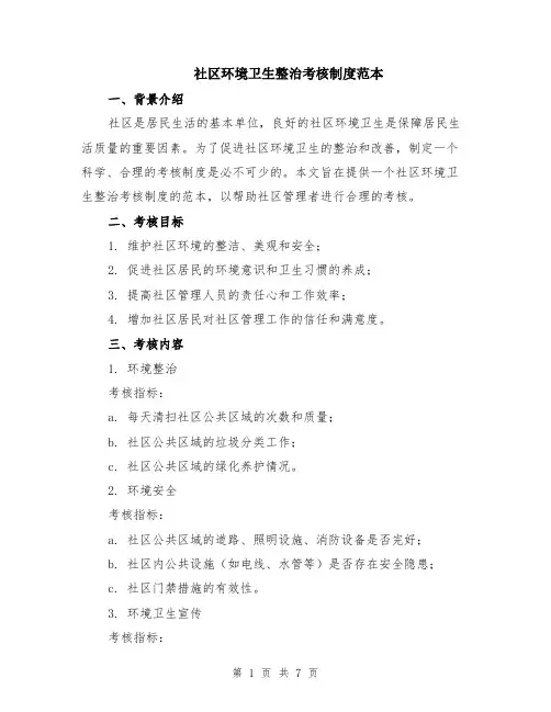 社区环境卫生整治考核制度范本（2篇）