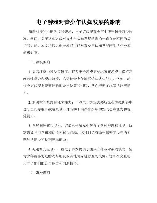 电子游戏对青少年认知发展的影响