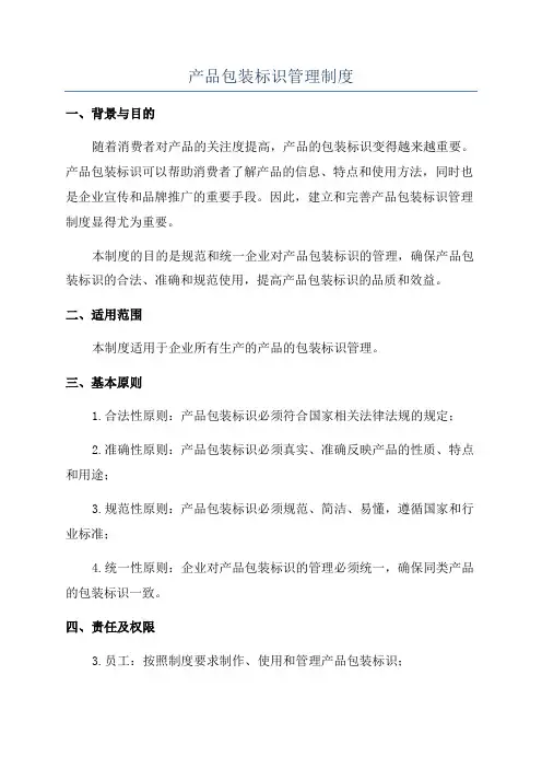 产品包装标识管理制度