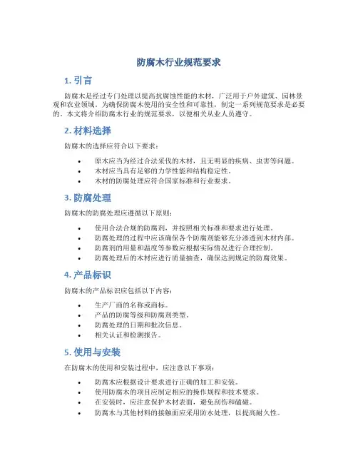 防腐木行业规范要求