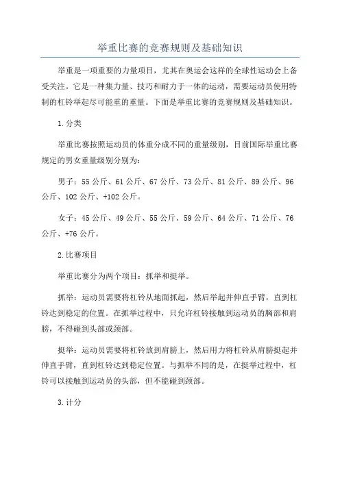 举重比赛的竞赛规则及基础知识