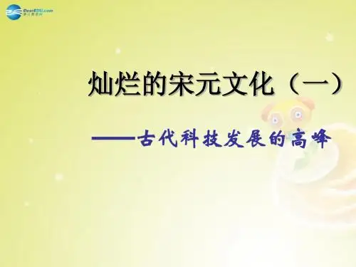 七年级历史下册 第二单元 第13课 灿烂的宋元文化课件1 新人教版