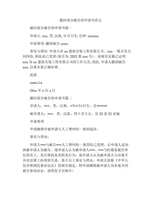 撤回部分被告的申请书范文