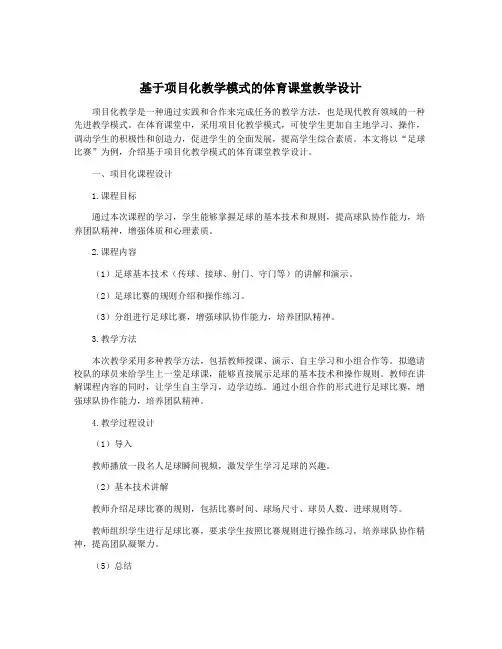 基于项目化教学模式的体育课堂教学设计