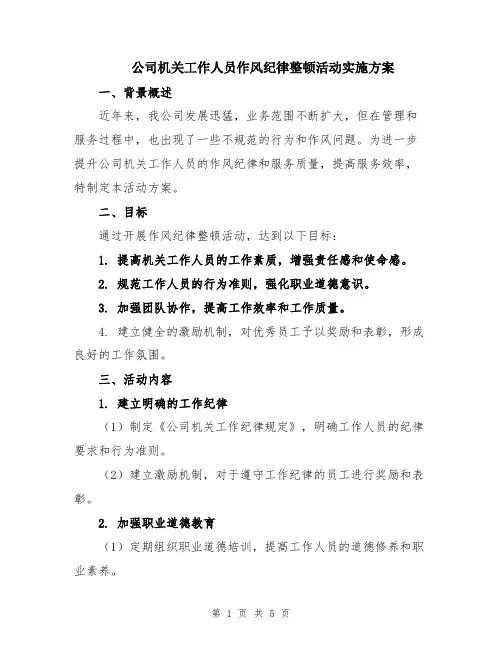 公司机关工作人员作风纪律整顿活动实施方案