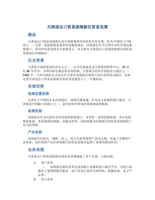 天津进出口贸易滨海新区贸易发展