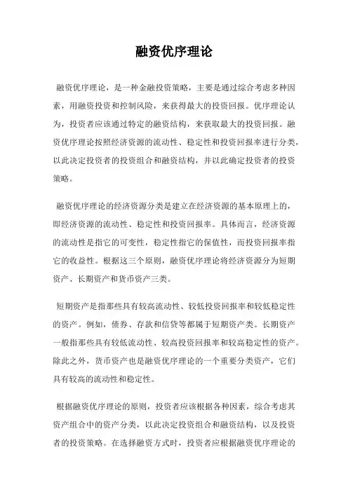 融资优序理论