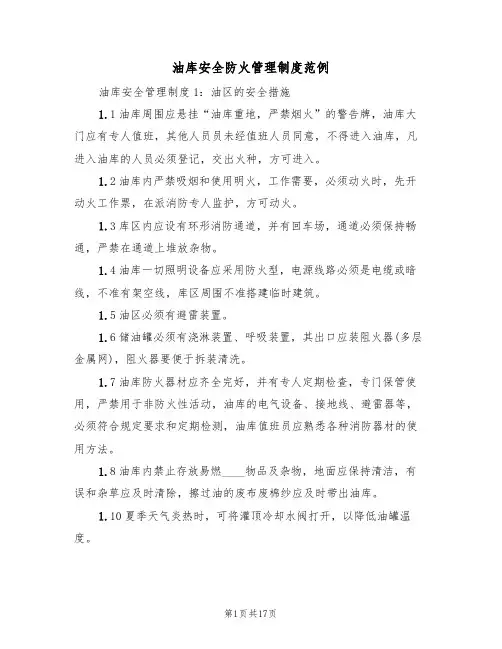 油库安全防火管理制度范例(5篇)
