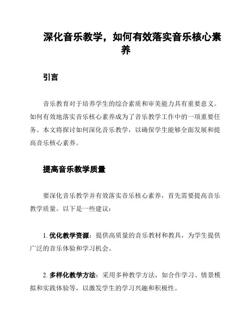 深化音乐教学,如何有效落实音乐核心素养