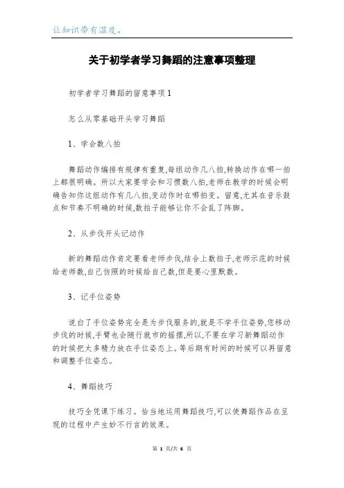 关于初学者学习舞蹈的注意事项整理