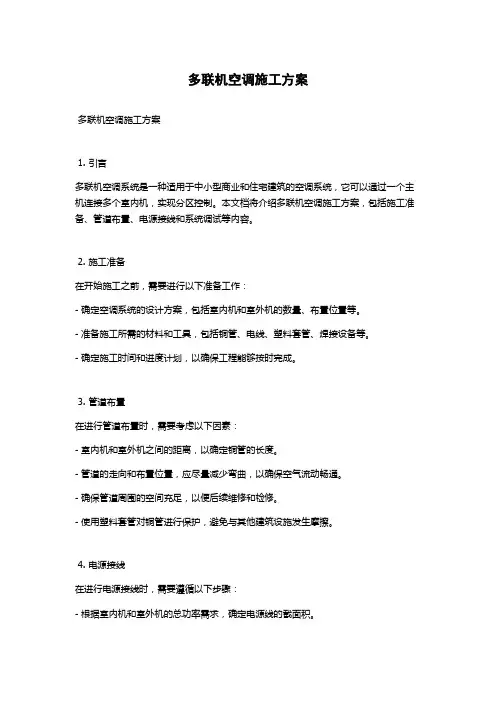 多联机空调施工方案