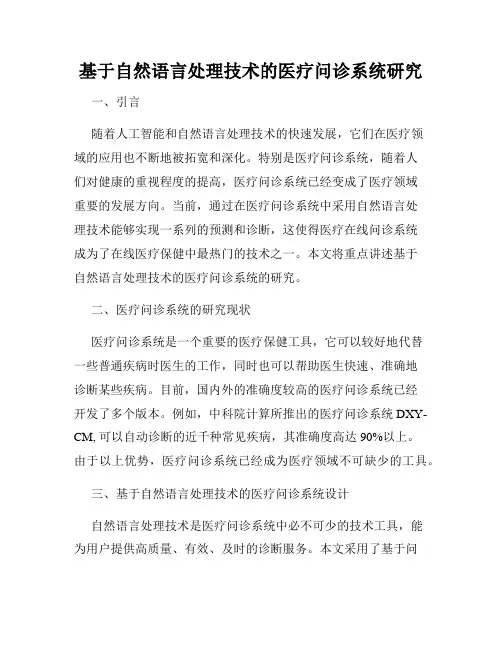 基于自然语言处理技术的医疗问诊系统研究