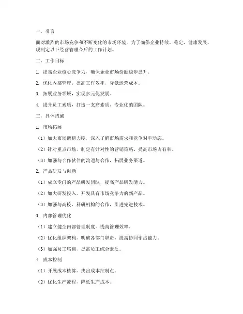 经营管理今后的工作计划