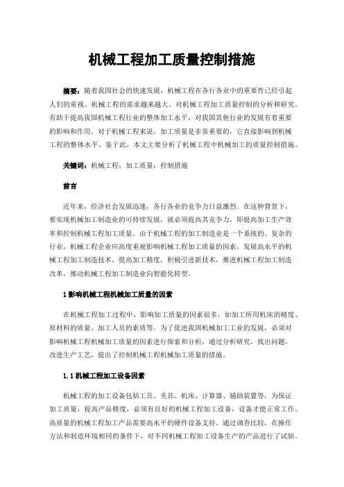 机械工程加工质量控制措施