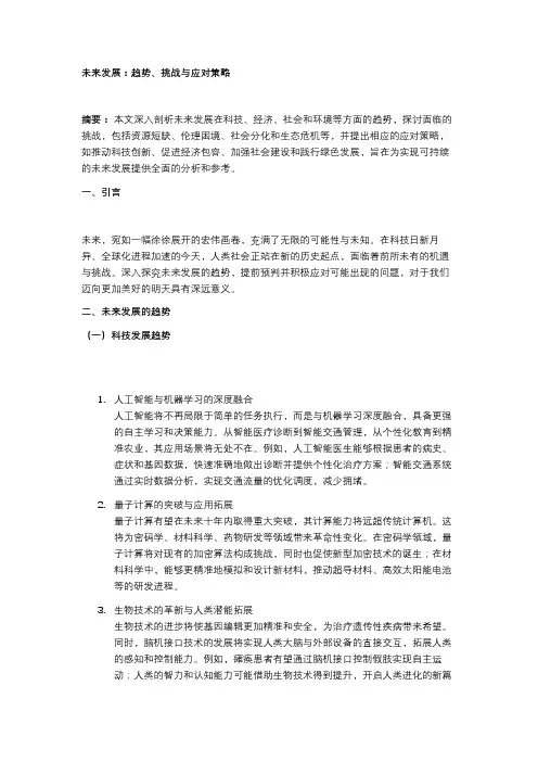 未来发展：趋势、挑战与应对策略