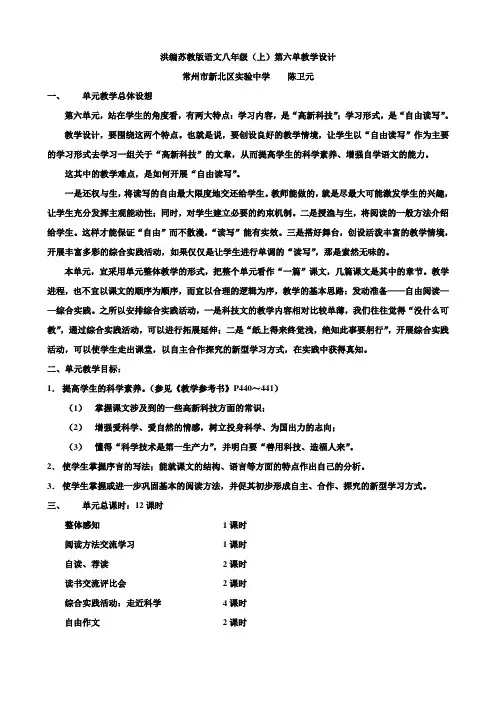 洪编苏教版语文八年级(上)第六单教学设计
