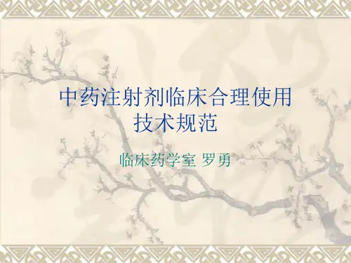 中药注射剂临床合理使用技术规范
