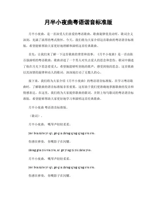 月半小夜曲粤语谐音标准版