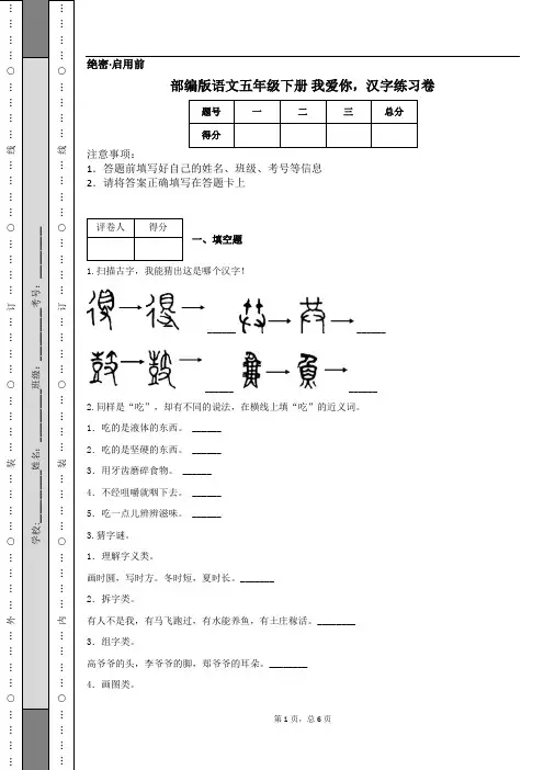 部编版语文五年级下册 我爱你,汉字练习卷