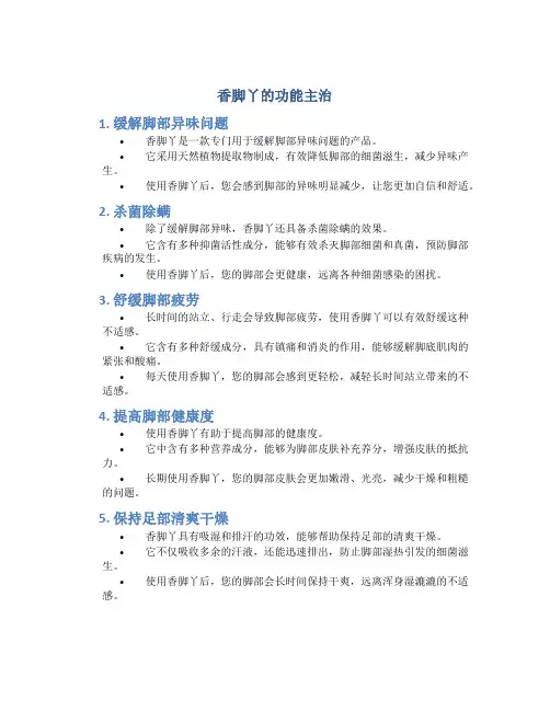 香脚丫的功能主治
