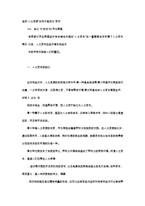 应用文-浅析“人力资源”如何才能成为“资本”