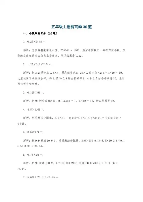五年级上册提高题30道