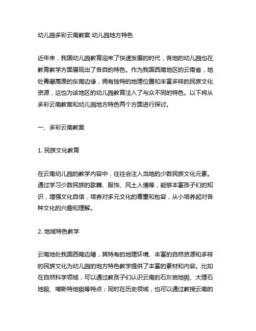幼儿园多彩云南教案 幼儿园地方特色