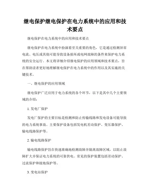 继电保护继电保护在电力系统中的应用和技术要点