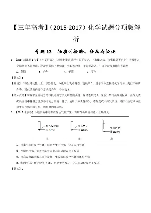 三年高考(2015-2017)化学试题分项版解析专题13 物质的检验、分离与提纯