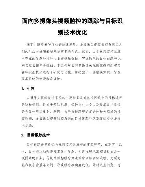面向多摄像头视频监控的跟踪与目标识别技术优化